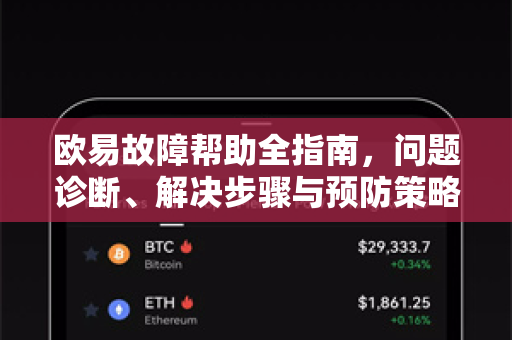欧易故障帮助全指南，问题诊断、解决步骤与预防策略