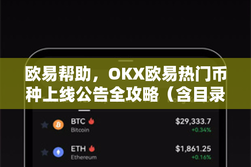 欧易帮助，OKX欧易热门币种上线公告全攻略（含目录导读与问答）-第1张图片-欧易官方授权入口 | OKX注册 - 欧易优选安全下载平台