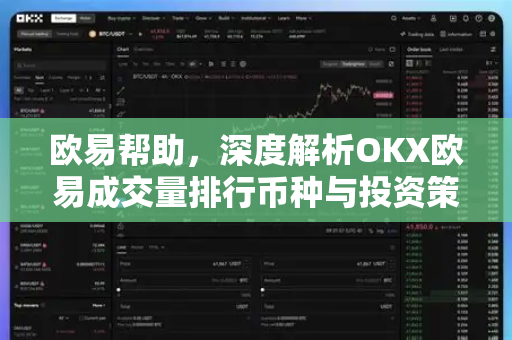 欧易帮助，深度解析OKX欧易成交量排行币种与投资策略-第1张图片-欧易官方授权入口 | OKX注册 - 欧易优选安全下载平台