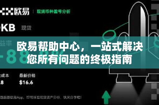 欧易帮助中心，一站式解决您所有问题的终极指南