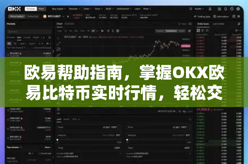 欧易帮助指南，掌握OKX欧易比特币实时行情，轻松交易