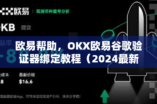 欧易帮助，OKX欧易谷歌验证器绑定教程（2024最新版）