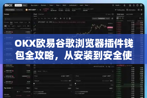 OKX欧易谷歌浏览器插件钱包全攻略，从安装到安全使用，一站式帮助指南