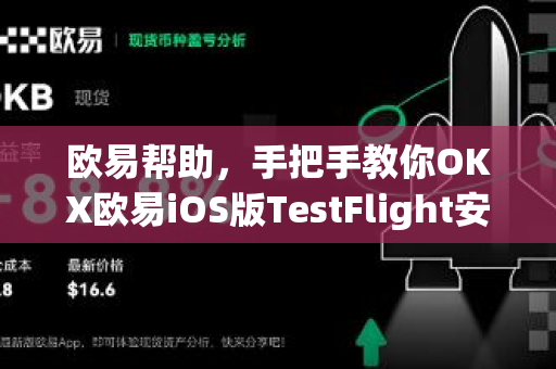 欧易帮助，手把手教你OKX欧易iOS版TestFlight安装，轻松开启交易