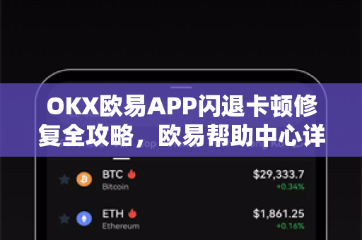 OKX欧易APP闪退卡顿修复全攻略，欧易帮助中心详解
