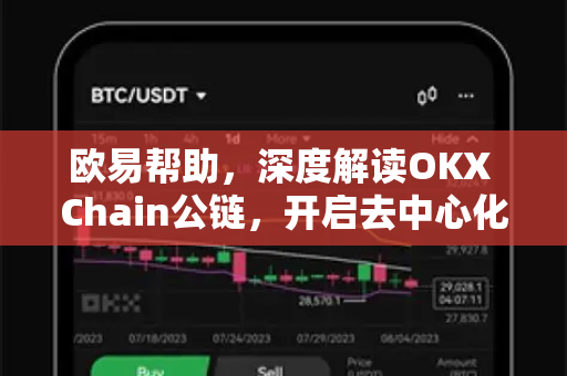 欧易帮助，深度解读OKX Chain公链，开启去中心化新时代