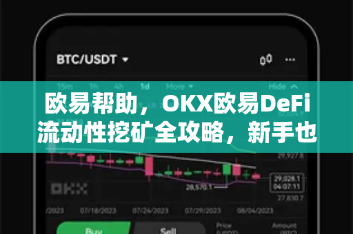 欧易帮助，OKX欧易DeFi流动性挖矿全攻略，新手也能轻松上手-第1张图片-欧易官方授权入口 | OKX注册 - 欧易优选安全下载平台