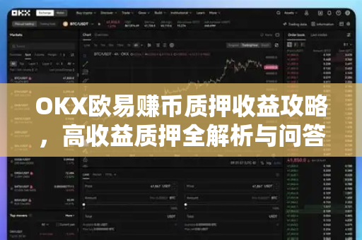 OKX欧易赚币质押收益攻略，高收益质押全解析与问答-第1张图片-欧易官方授权入口 | OKX注册 - 欧易优选安全下载平台