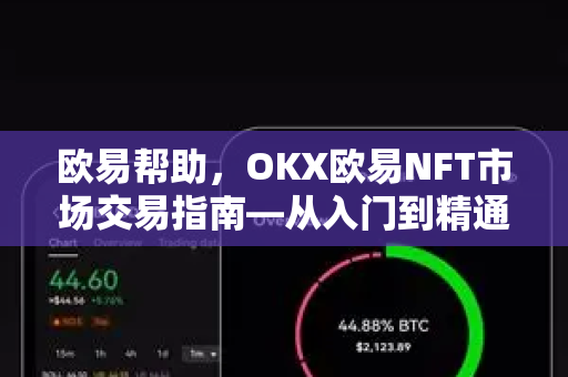 欧易帮助，OKX欧易NFT市场交易指南—从入门到精通