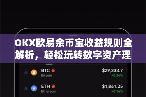 OKX欧易余币宝收益规则全解析，轻松玩转数字资产理财
