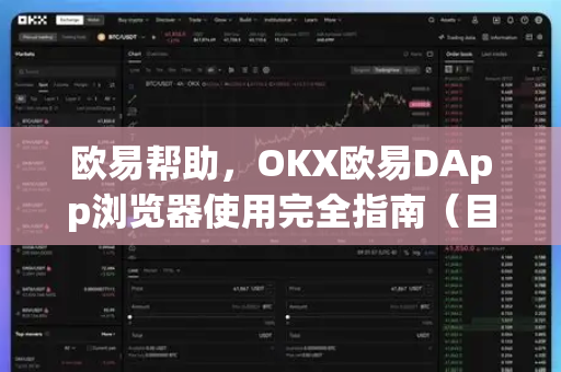 欧易帮助，OKX欧易DApp浏览器使用完全指南（目录导读+常见问题解答）-第1张图片-欧易官方授权入口 | OKX注册 - 欧易优选安全下载平台