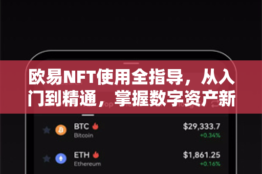 欧易NFT使用全指导，从入门到精通，掌握数字资产新趋势