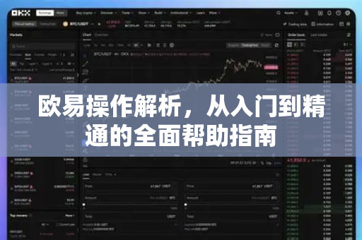 欧易操作解析，从入门到精通的全面帮助指南-第1张图片-欧易官方授权入口 | OKX注册 - 欧易优选安全下载平台