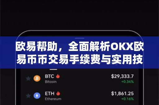 欧易帮助，全面解析OKX欧易币币交易手续费与实用技巧