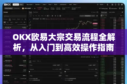 OKX欧易大宗交易流程全解析，从入门到高效操作指南