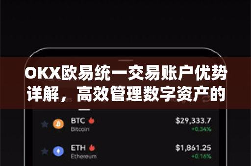OKX欧易统一交易账户优势详解，高效管理数字资产的终极解决方案