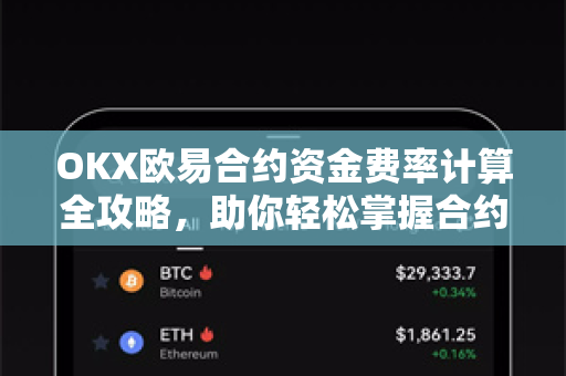 OKX欧易合约资金费率计算全攻略，助你轻松掌握合约交易核心