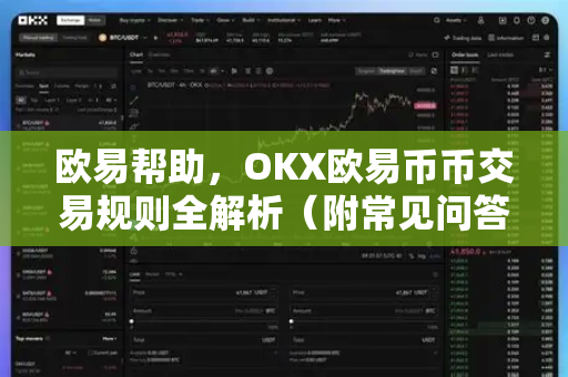 欧易帮助，OKX欧易币币交易规则全解析（附常见问答）