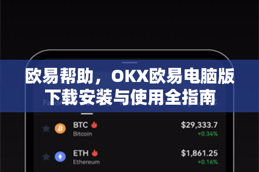 欧易帮助，OKX欧易电脑版下载安装与使用全指南