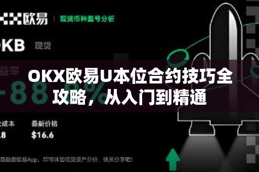 OKX欧易U本位合约技巧全攻略，从入门到精通