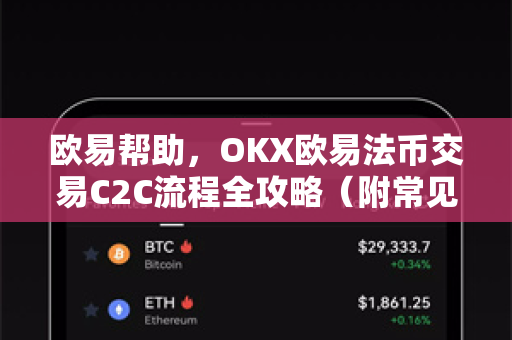 欧易帮助，OKX欧易法币交易C2C流程全攻略（附常见问答）
