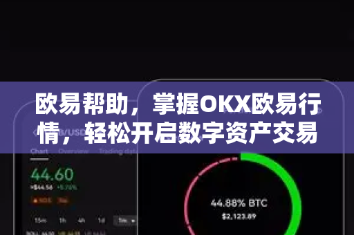 欧易帮助，掌握OKX欧易行情，轻松开启数字资产交易之旅