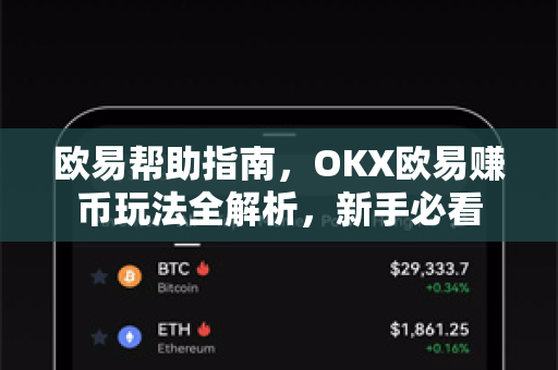 欧易帮助指南，OKX欧易赚币玩法全解析，新手必看
