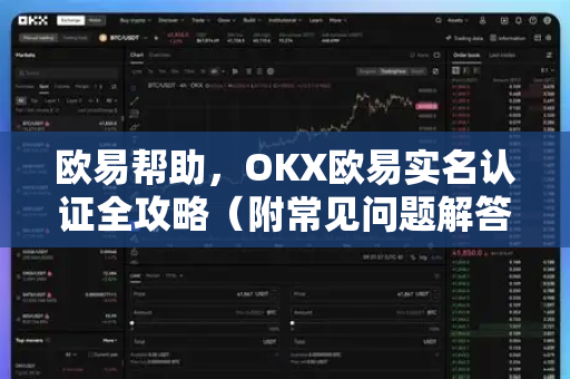 欧易帮助，OKX欧易实名认证全攻略（附常见问题解答）