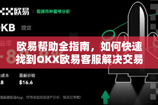欧易帮助全指南，如何快速找到OKX欧易客服解决交易难题
