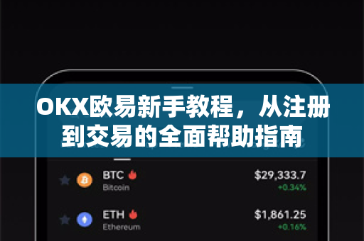 OKX欧易新手教程，从注册到交易的全面帮助指南