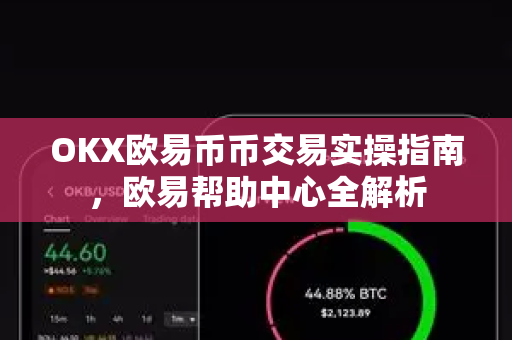 OKX欧易币币交易实操指南，欧易帮助中心全解析
