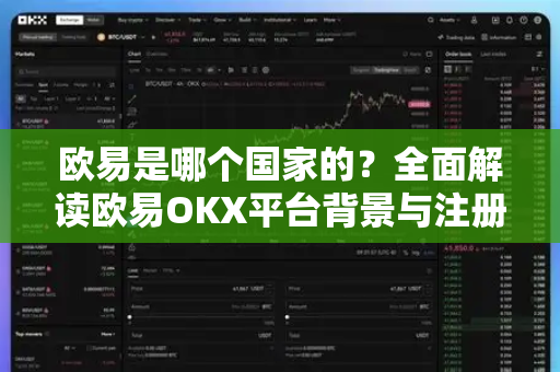 欧易是哪个国家的？全面解读欧易OKX平台背景与注册指南