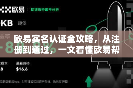 欧易实名认证全攻略，从注册到通过，一文看懂欧易帮助指南-第1张图片-欧易官方授权入口 | OKX注册 - 欧易优选安全下载平台