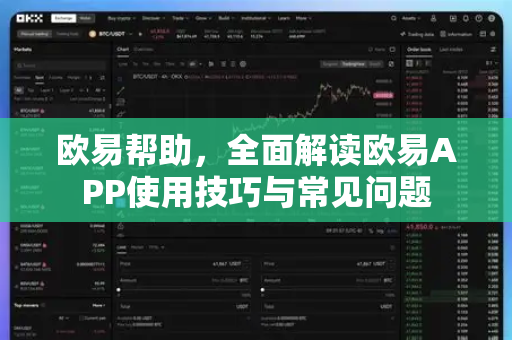 欧易帮助，全面解读欧易APP使用技巧与常见问题-第1张图片-欧易官方授权入口 | OKX注册 - 欧易优选安全下载平台