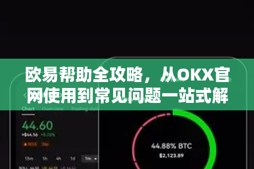欧易帮助全攻略，从OKX官网使用到常见问题一站式解答