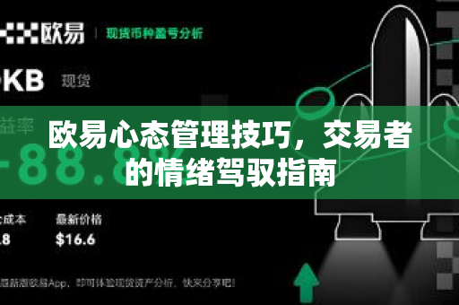 欧易心态管理技巧，交易者的情绪驾驭指南-第1张图片-欧易官方授权入口 | OKX注册 - 欧易优选安全下载平台