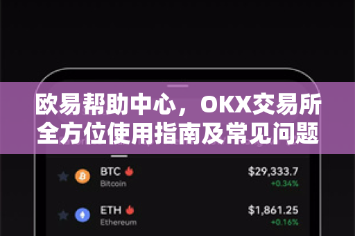 欧易帮助中心，OKX交易所全方位使用指南及常见问题解答