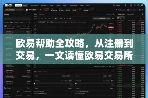 欧易帮助全攻略，从注册到交易，一文读懂欧易交易所核心服务