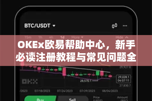 OKEx欧易帮助中心，新手必读注册教程与常见问题全解析