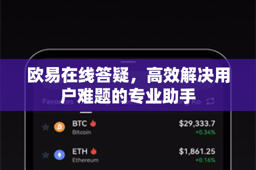 欧易在线答疑，高效解决用户难题的专业助手
