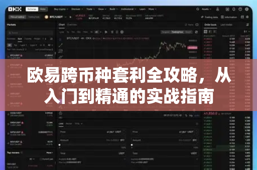 欧易跨币种套利全攻略，从入门到精通的实战指南-第1张图片-欧易官方授权入口 | OKX注册 - 欧易优选安全下载平台