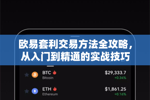 欧易套利交易方法全攻略，从入门到精通的实战技巧-第1张图片-欧易官方授权入口 | OKX注册 - 欧易优选安全下载平台