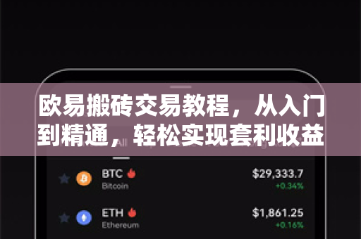 欧易搬砖交易教程，从入门到精通，轻松实现套利收益-第1张图片-欧易官方授权入口 | OKX注册 - 欧易优选安全下载平台