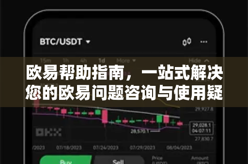 欧易帮助指南，一站式解决您的欧易问题咨询与使用疑问