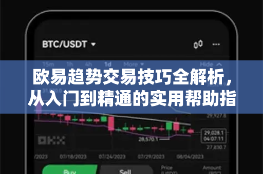 欧易趋势交易技巧全解析，从入门到精通的实用帮助指南-第1张图片-欧易官方授权入口 | OKX注册 - 欧易优选安全下载平台