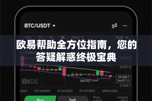 欧易帮助全方位指南，您的答疑解惑终极宝典