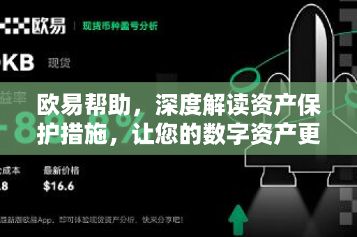 欧易帮助，深度解读资产保护措施，让您的数字资产更安全