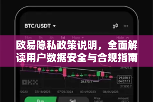 欧易隐私政策说明，全面解读用户数据安全与合规指南