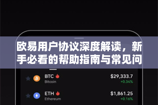 欧易用户协议深度解读，新手必看的帮助指南与常见问答