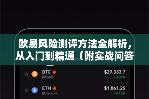 欧易风险测评方法全解析，从入门到精通（附实战问答）-第1张图片-欧易官方授权入口 | OKX注册 - 欧易优选安全下载平台